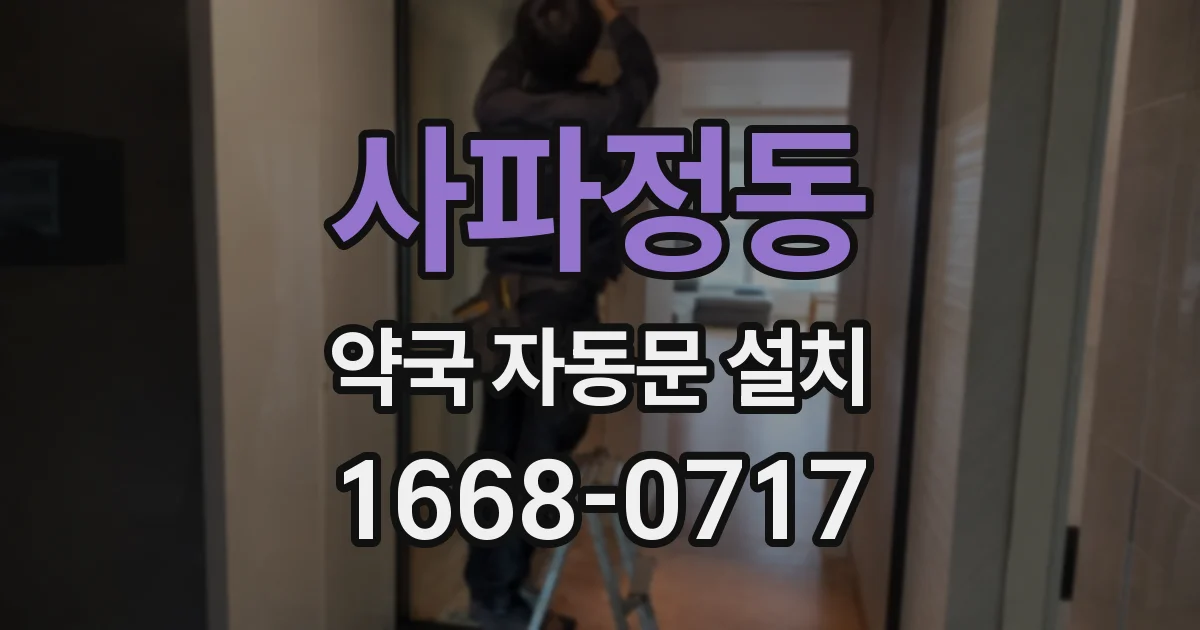사파정동 약국 자동문 설치