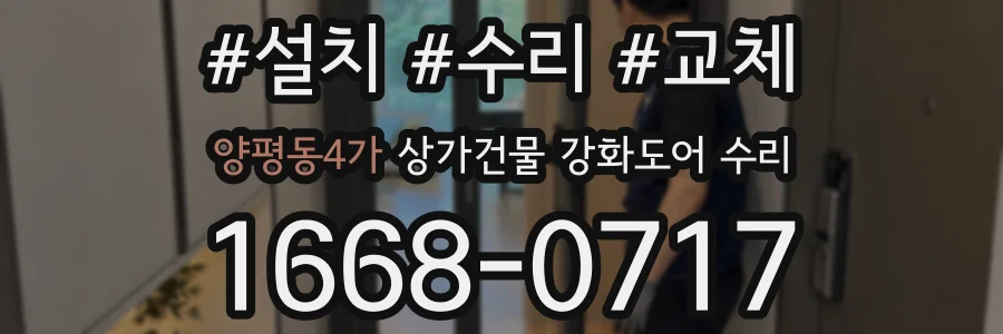 양평동4가 상가건물 강화도어 수리