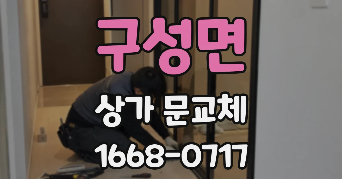 구성면 상가 문교체