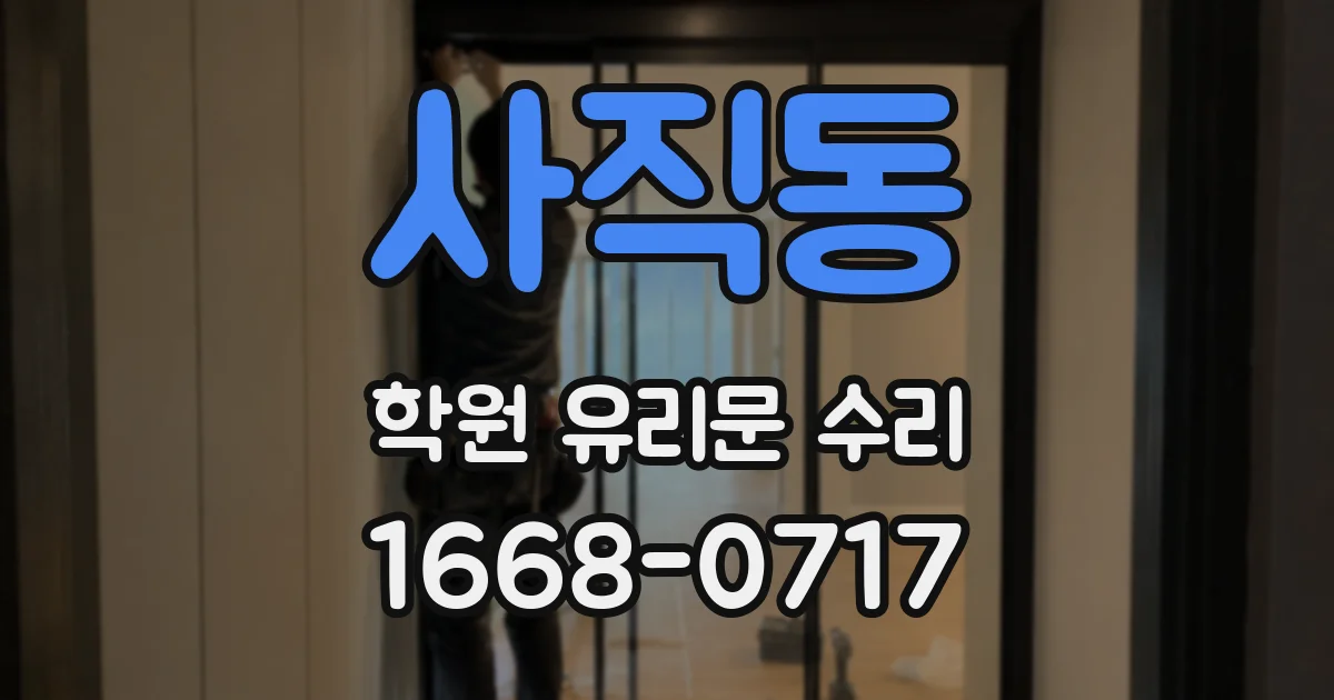 사직동 학원 유리문 수리