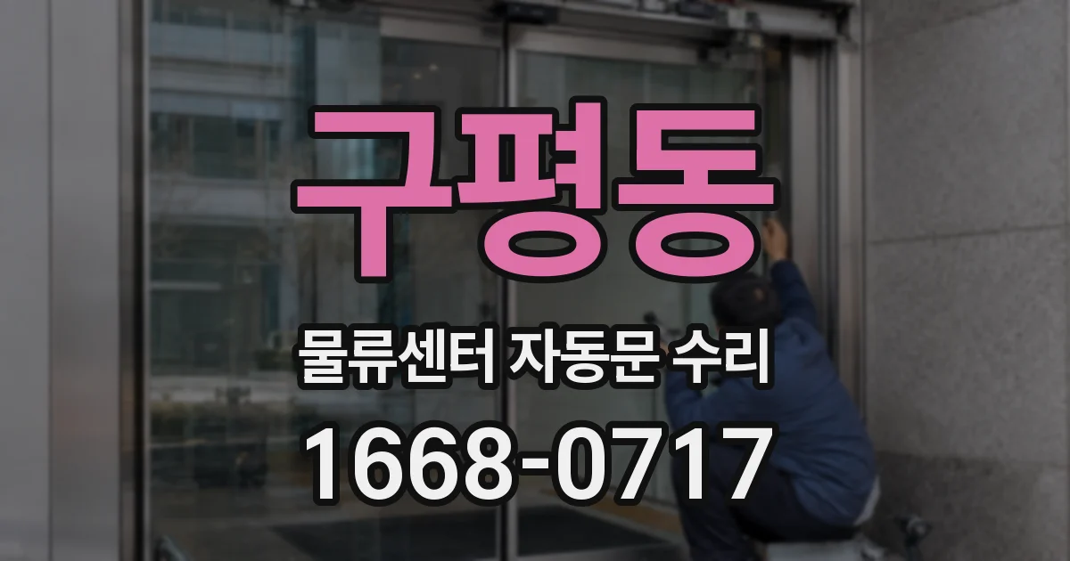 구평동 물류센터 자동문 수리