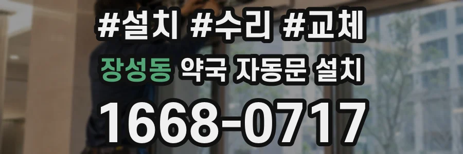 장성동 약국 자동문 설치