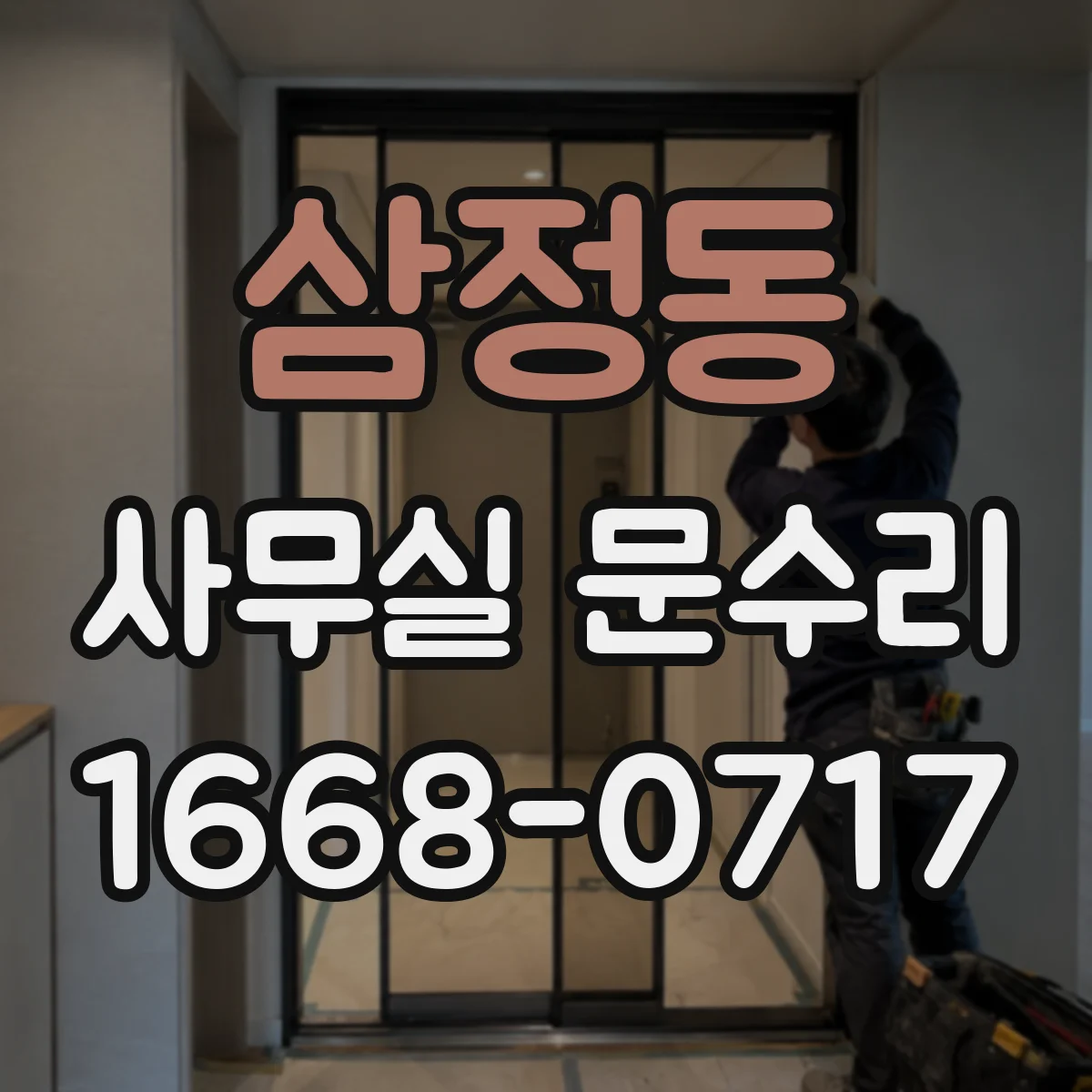 삼정동 사무실 문수리
