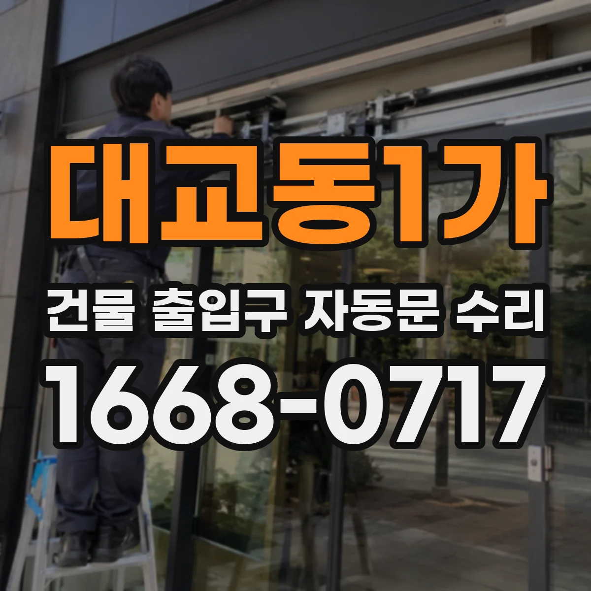 대교동1가 건물 출입구 자동문 수리