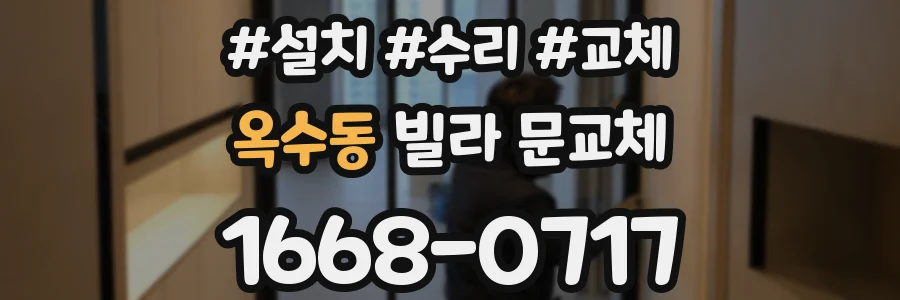 옥수동 빌라 문교체