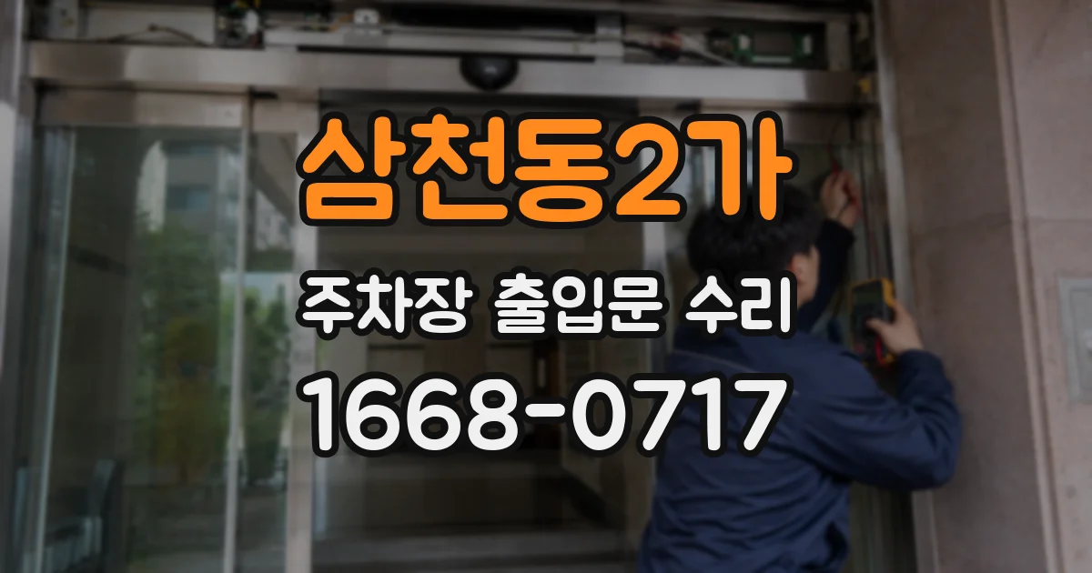삼천동2가 주차장 출입문 수리