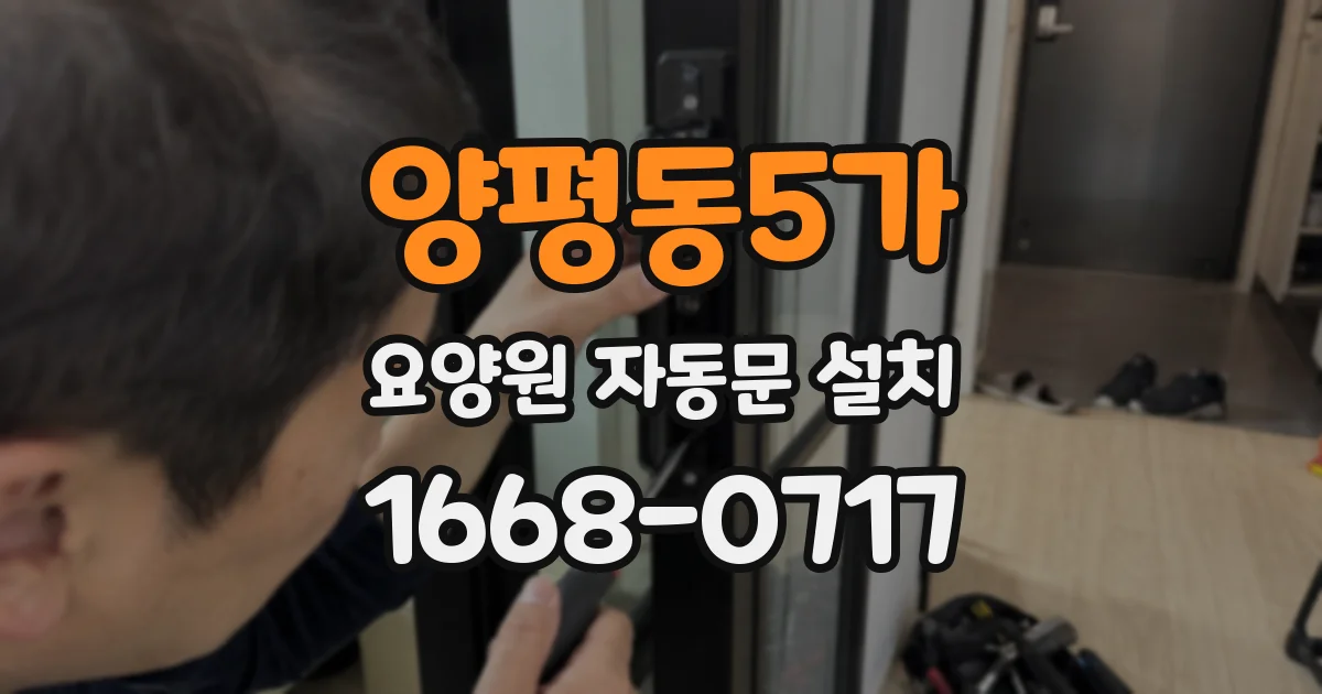 양평동5가 요양원 자동문 설치