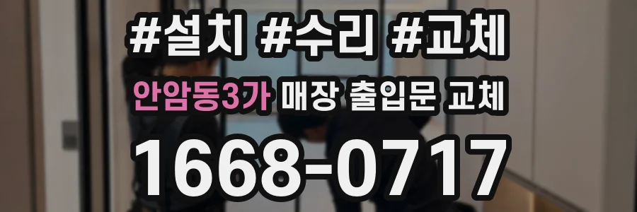 안암동3가 매장 출입문 교체