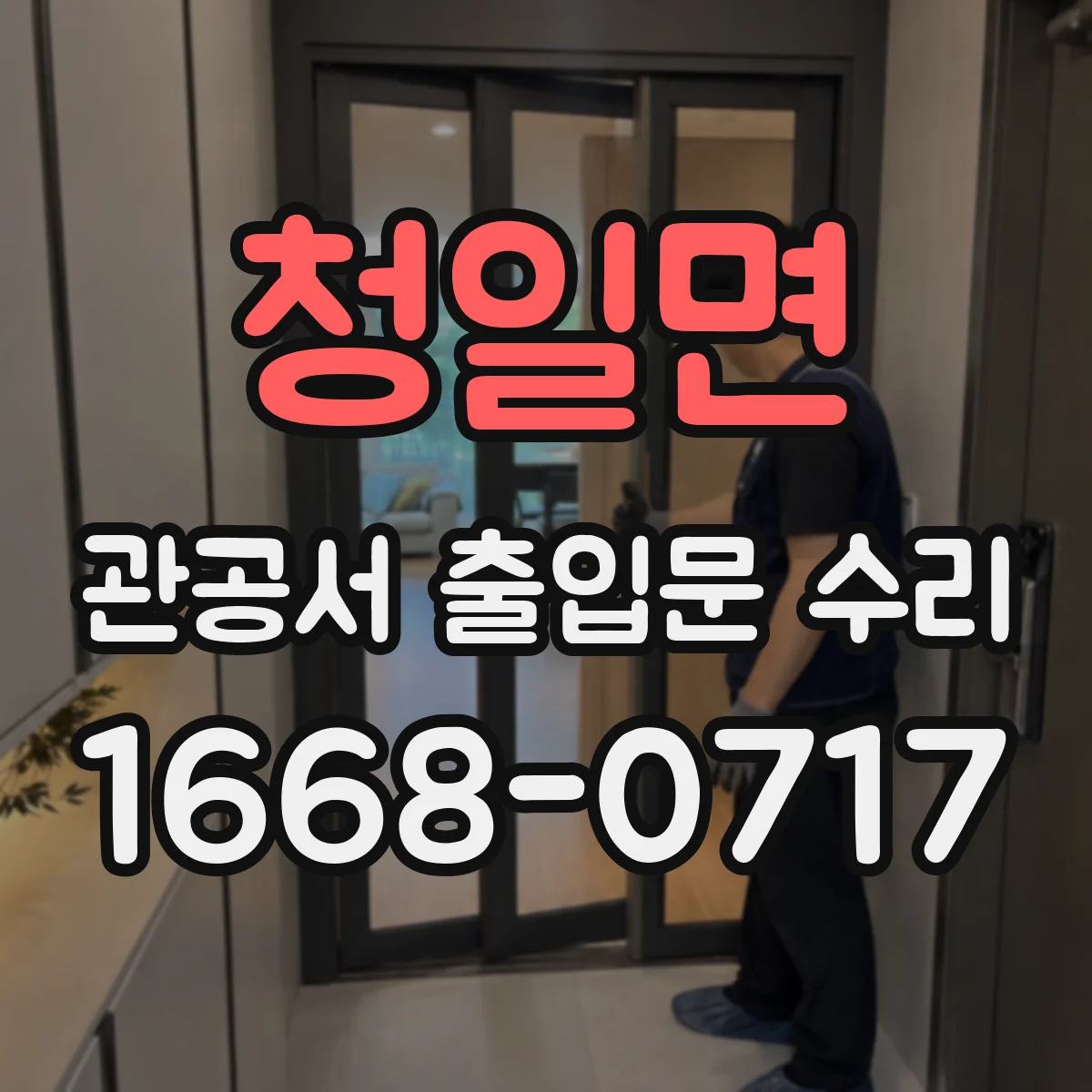 청일면 관공서 출입문 수리