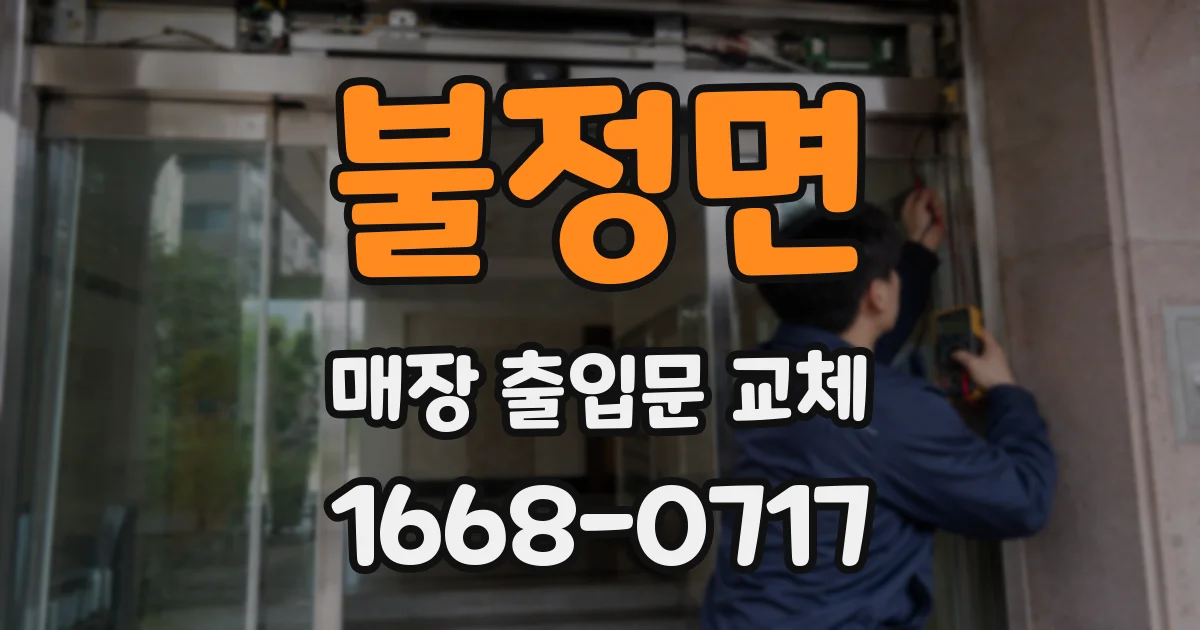 불정면 매장 출입문 교체