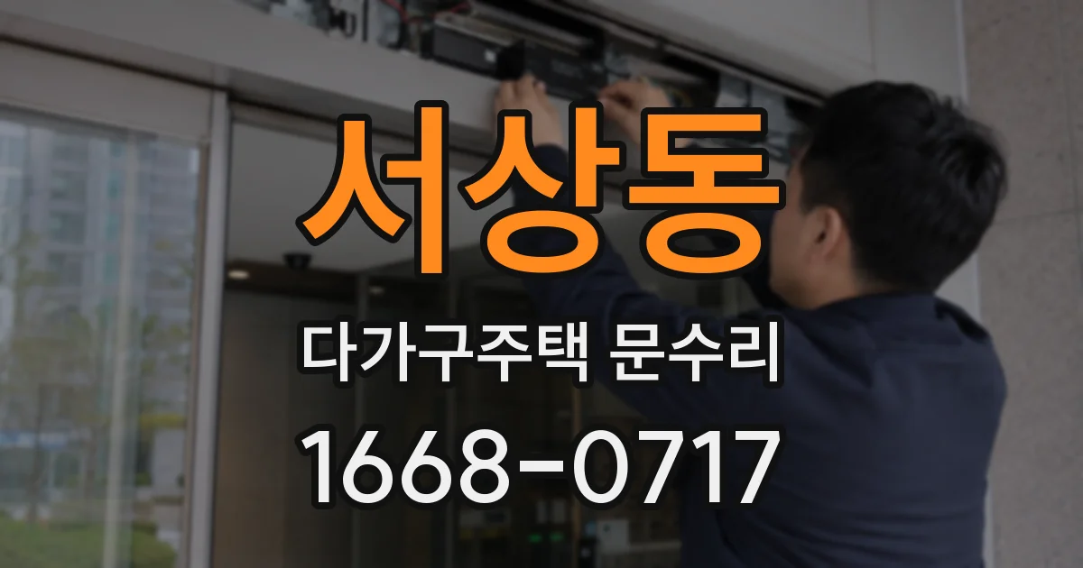 서상동 다가구주택 문수리