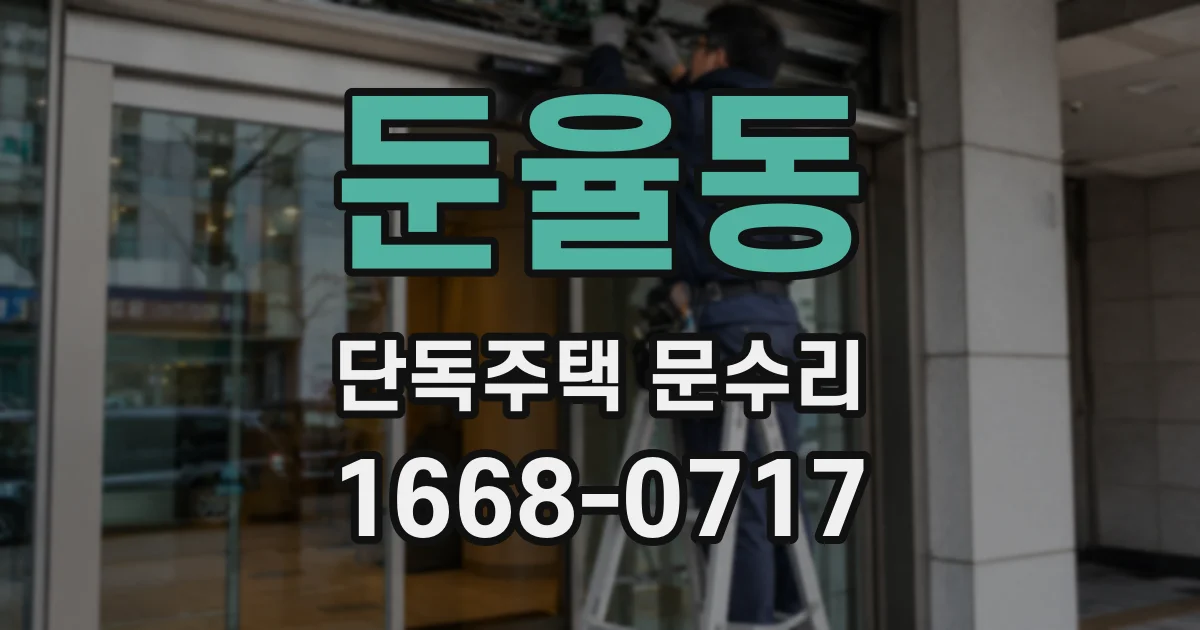 둔율동 단독주택 문수리