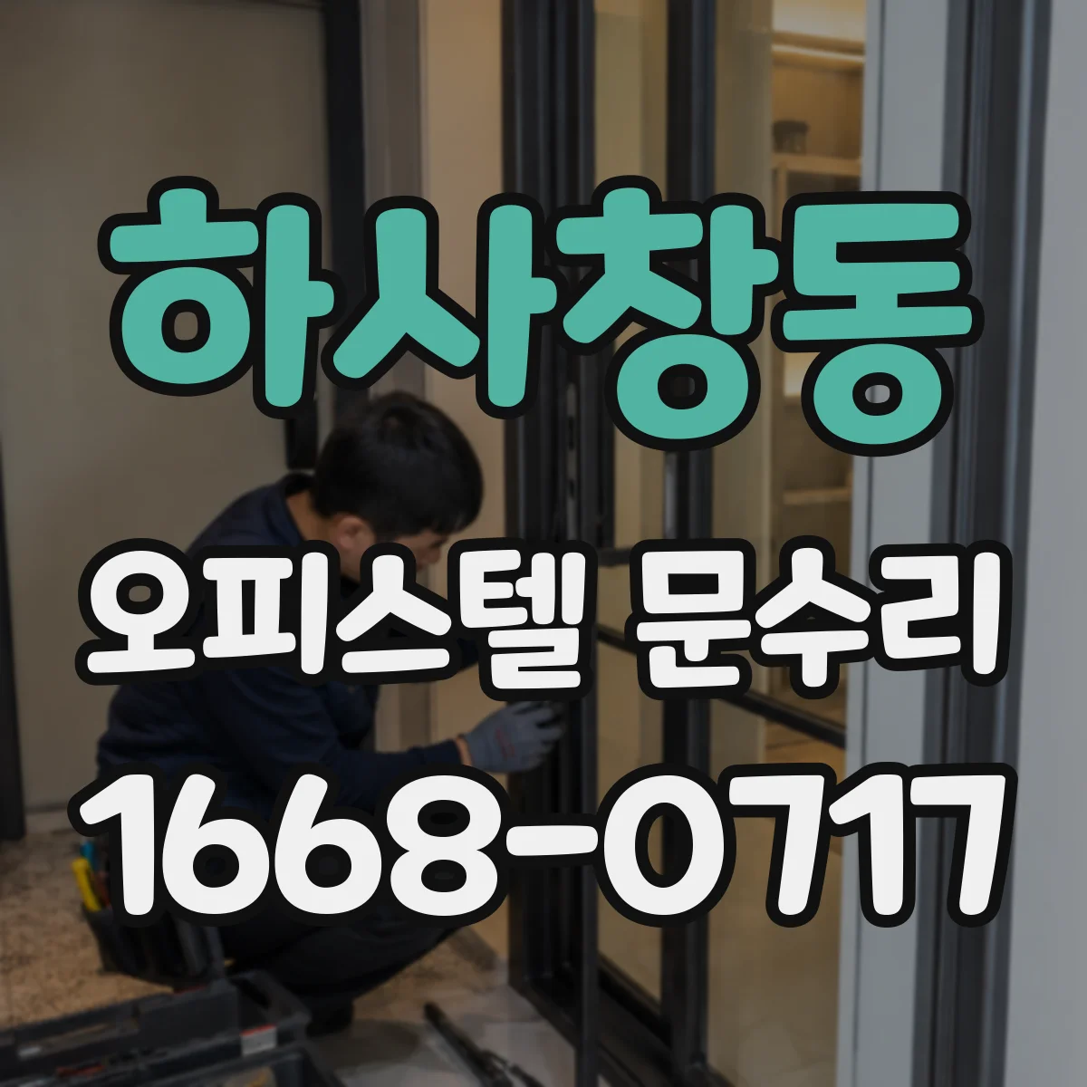 하사창동 오피스텔 문수리 도어 하부 밀폐 개선해 현관문 결로 차단