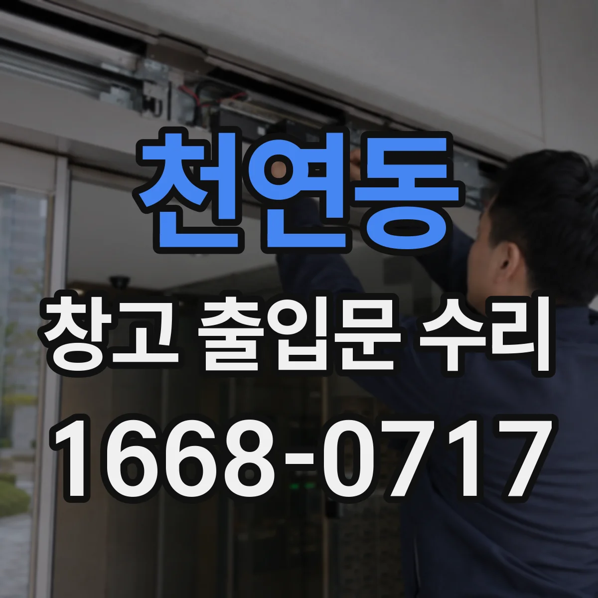 천연동 창고 출입문 수리