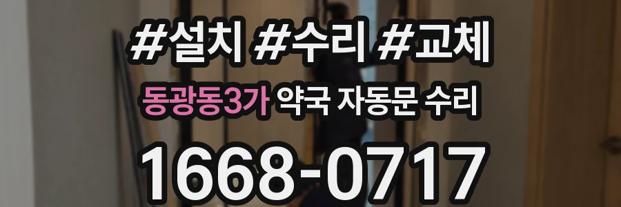 동광동3가 약국 자동문 수리