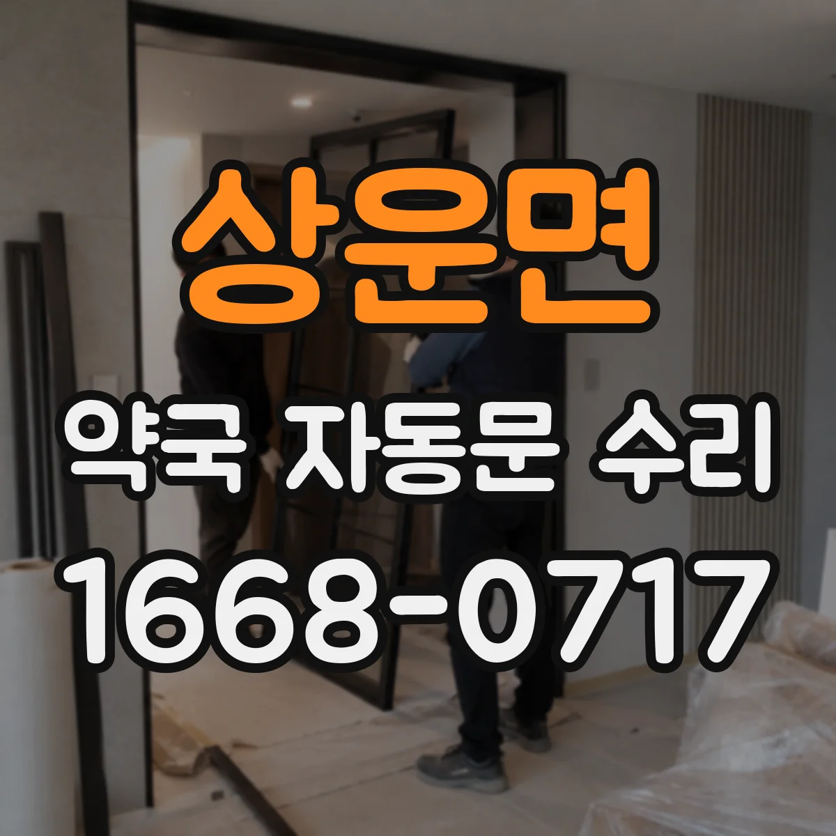 상운면 약국 자동문 수리