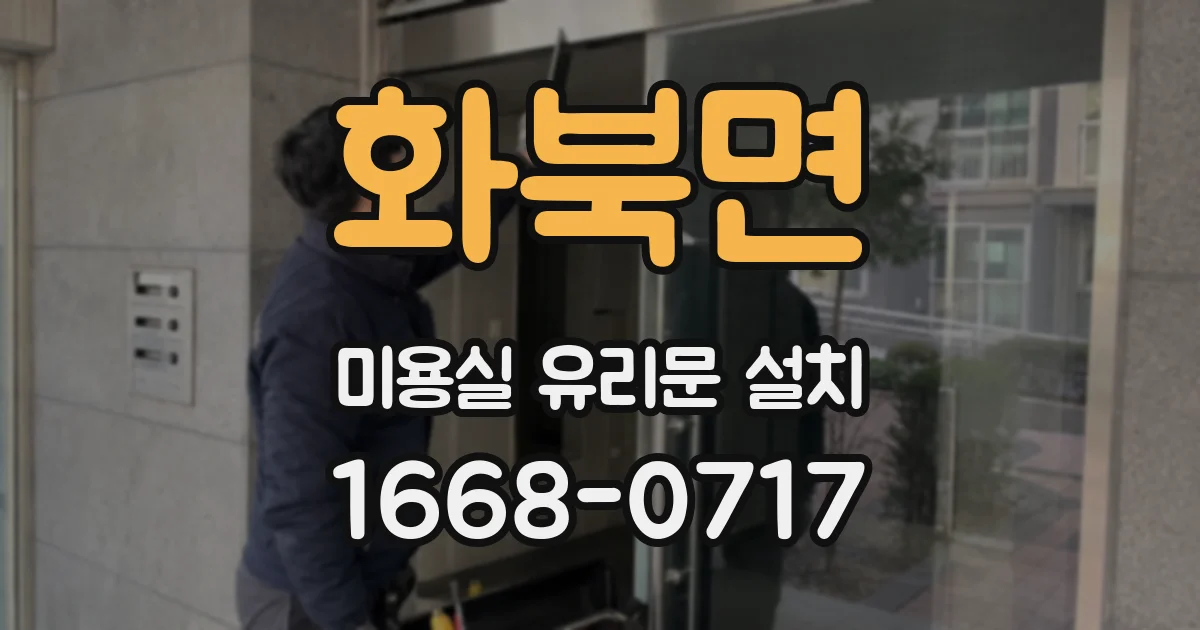화북면 미용실 유리문 설치