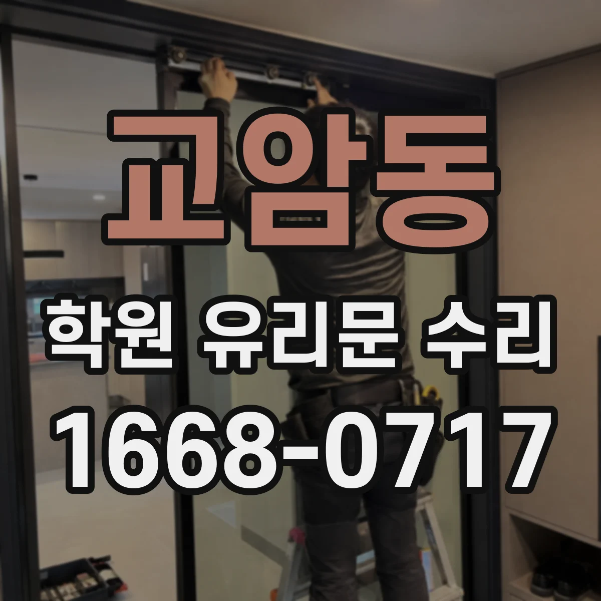 교암동 학원 유리문 수리