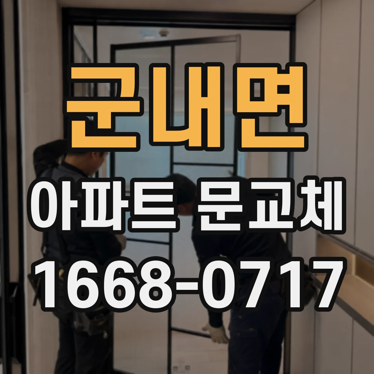 군내면 아파트 문교체