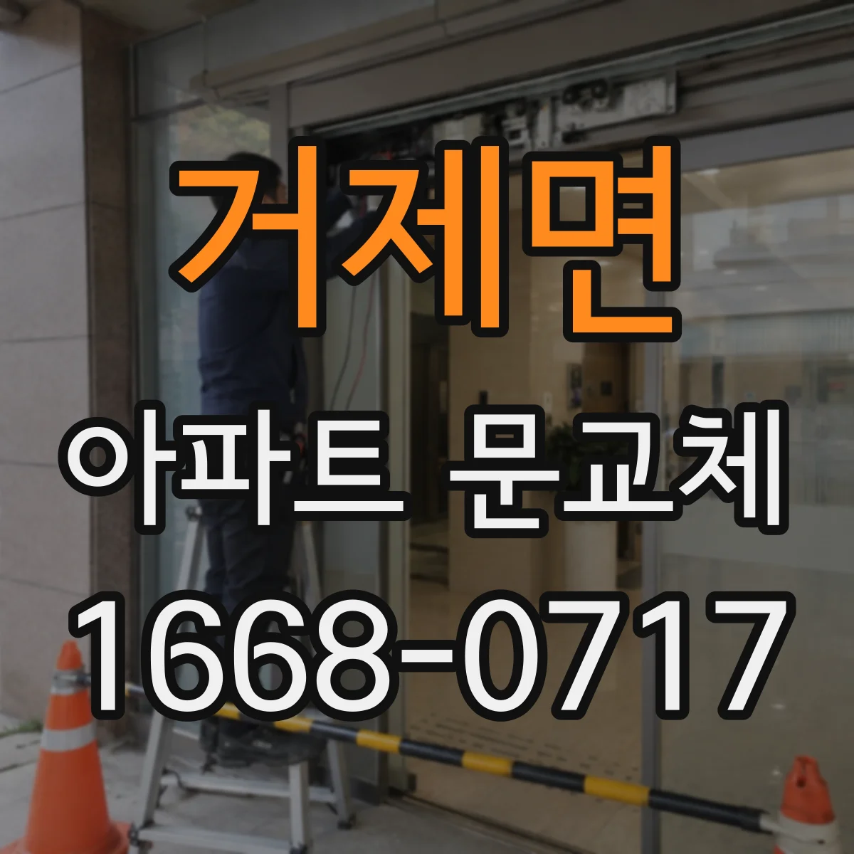거제면 아파트 문교체