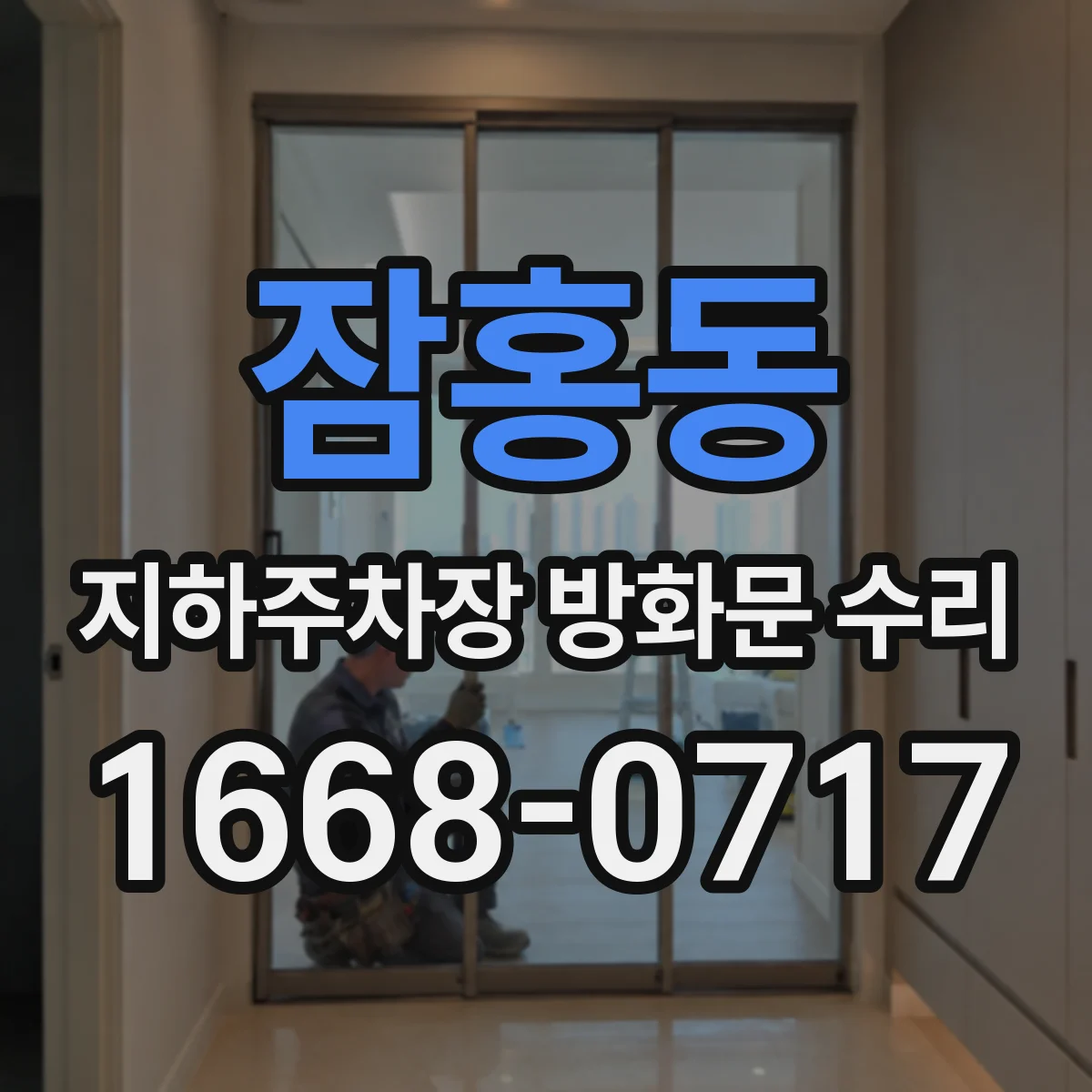 잠홍동 지하주차장 방화문 수리