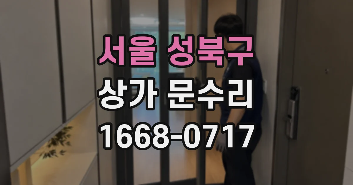 서울 성북구 상가 문수리