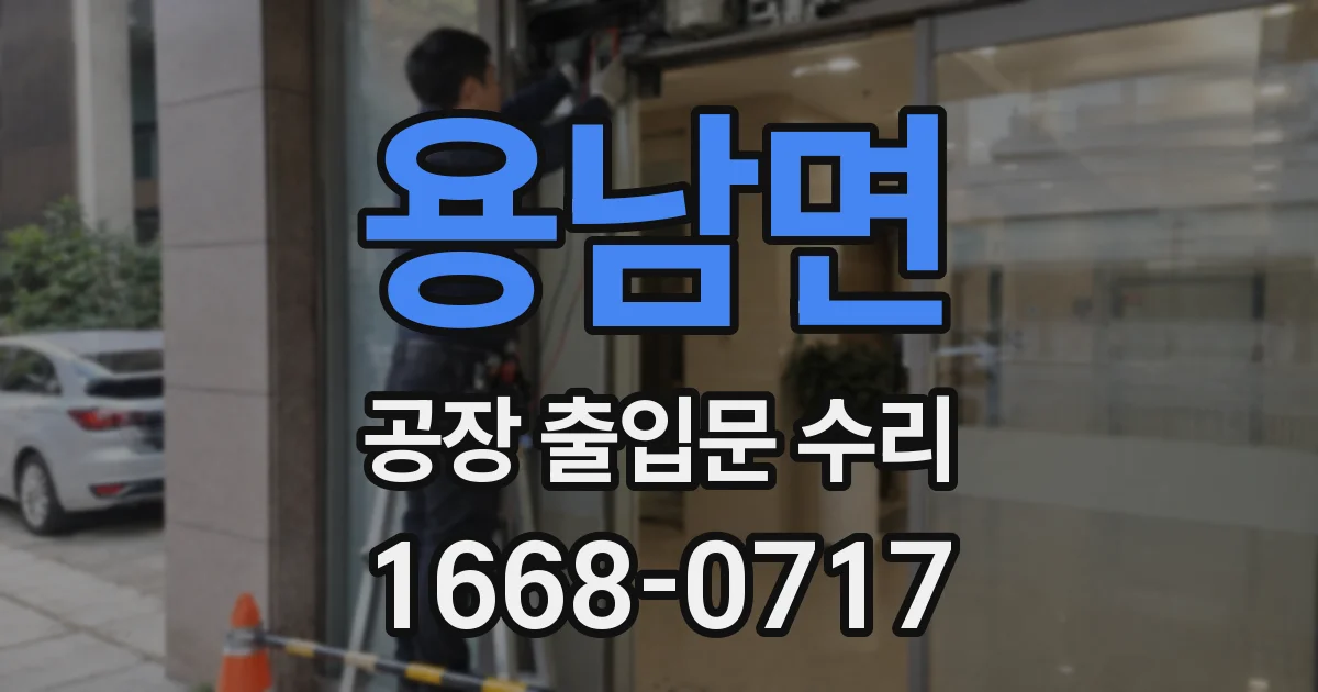 용남면 공장 출입문 수리