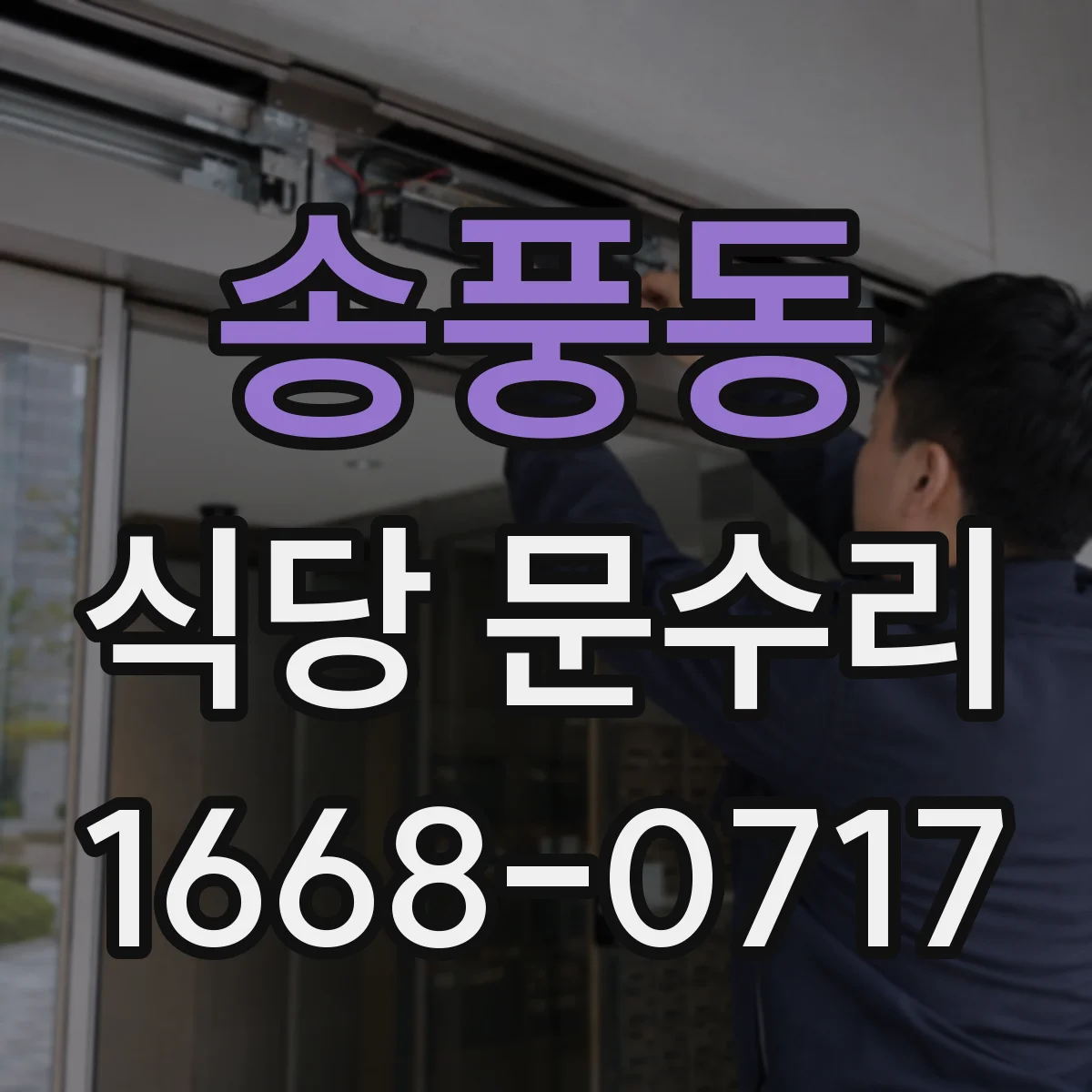 송풍동 식당 문수리