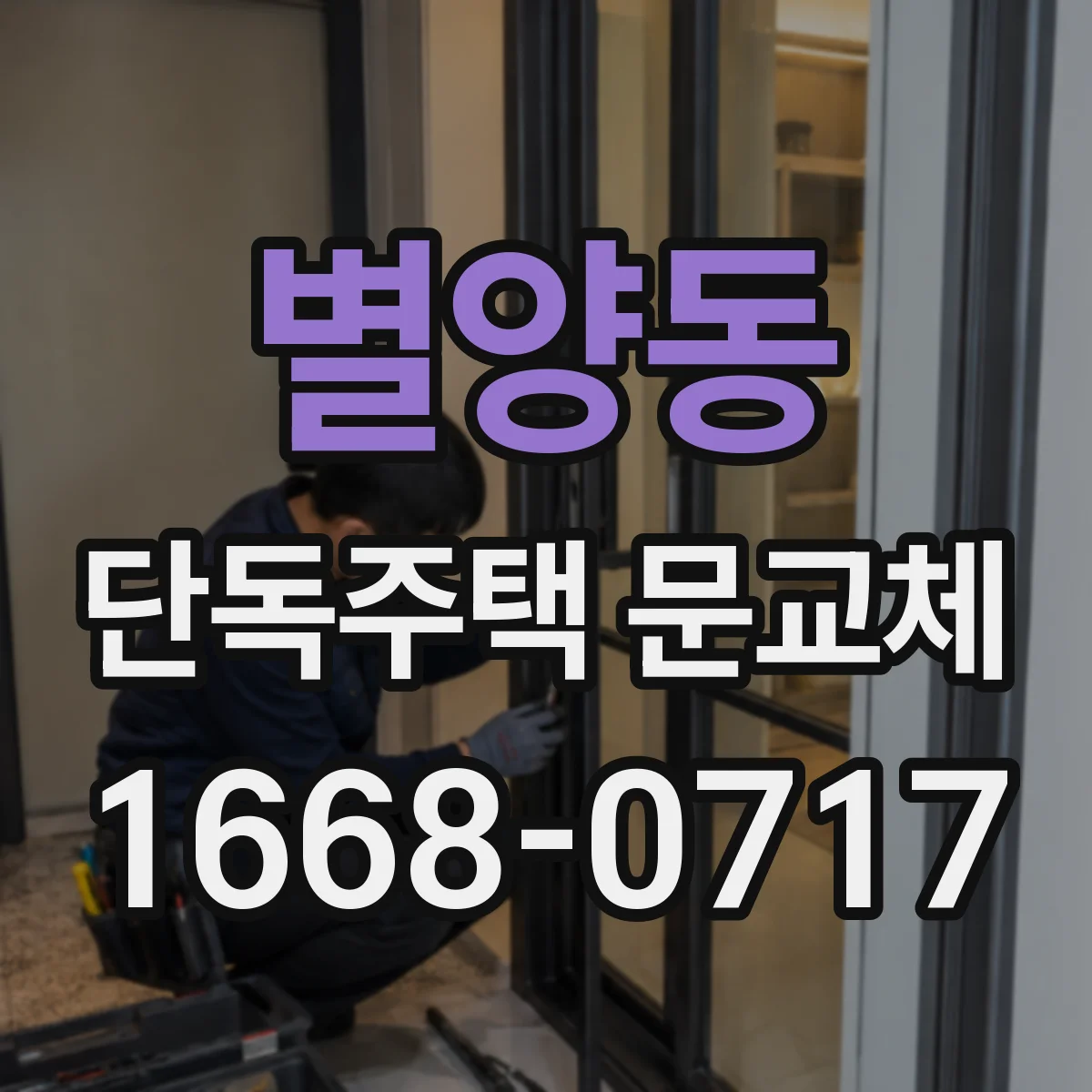 별양동 단독주택 문교체