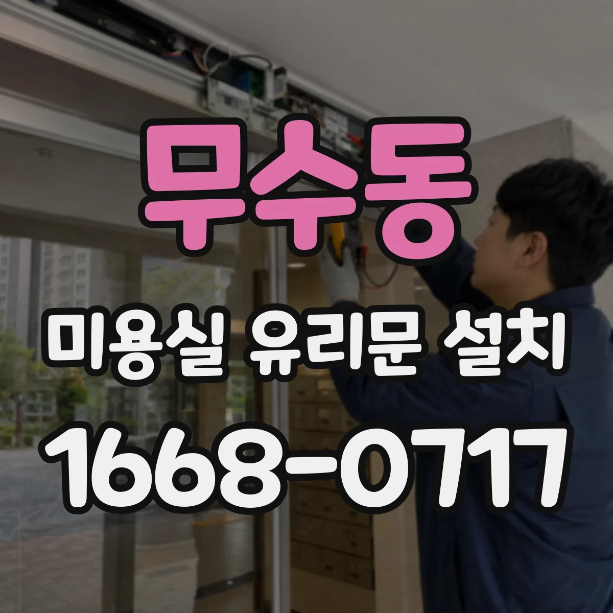 무수동 미용실 유리문 설치