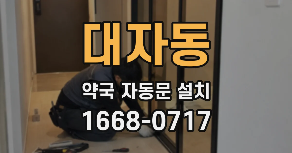 대자동 약국 자동문 설치