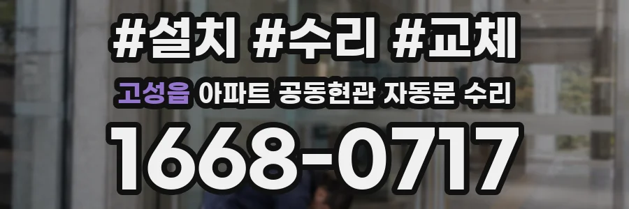 고성읍 아파트 공동현관 자동문 수리