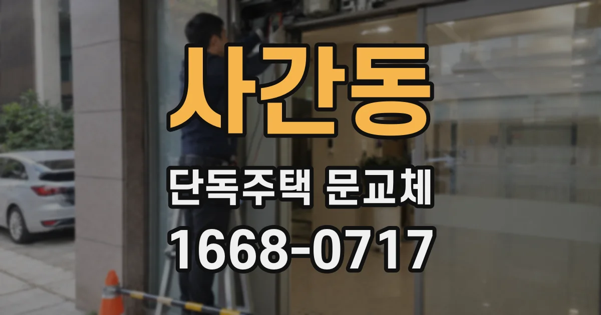 사간동 단독주택 문교체