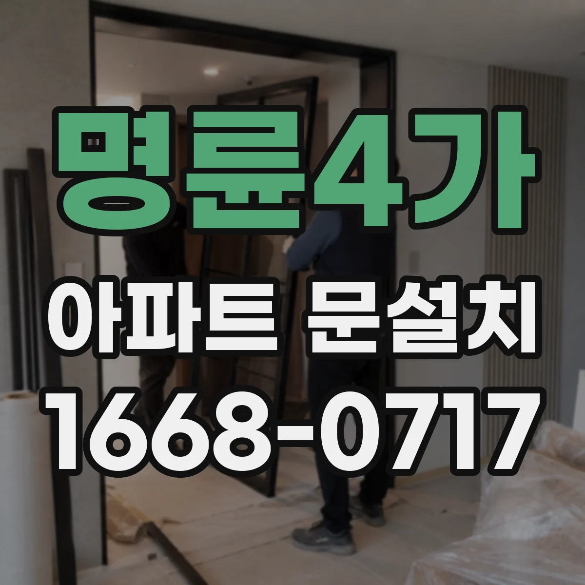 명륜4가 아파트 문설치 후 도어 주변 틈 측정으로 점검하는 법