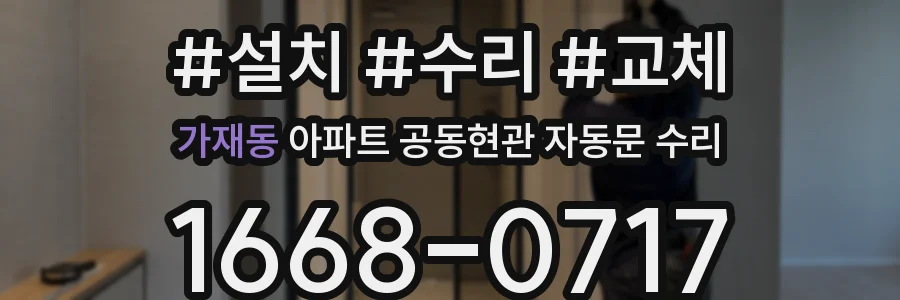 가재동 아파트 공동현관 자동문 수리