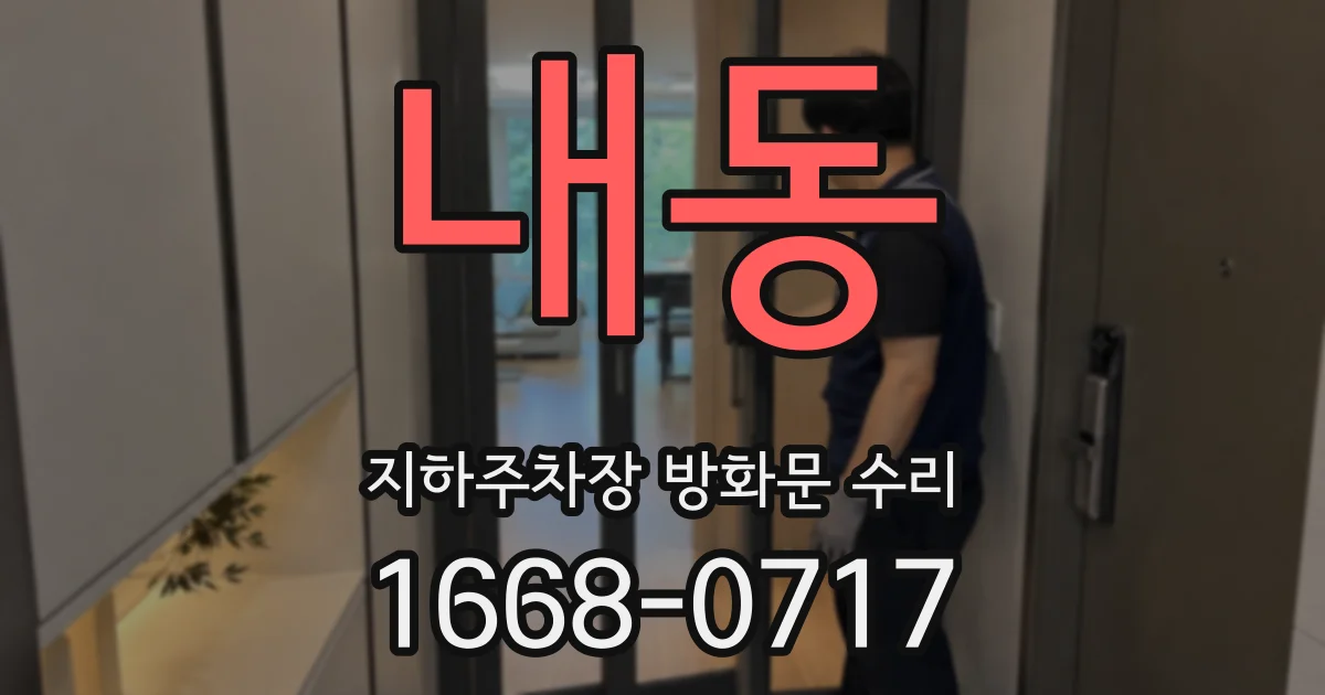 내동 지하주차장 방화문 수리