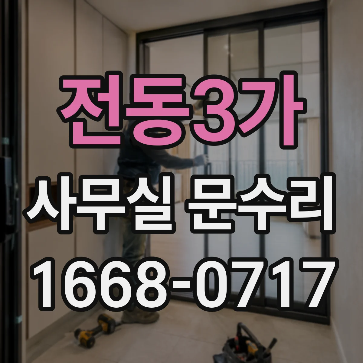 전동3가 사무실 문수리