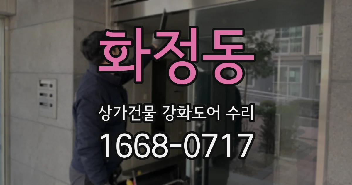화정동 상가건물 강화도어 수리