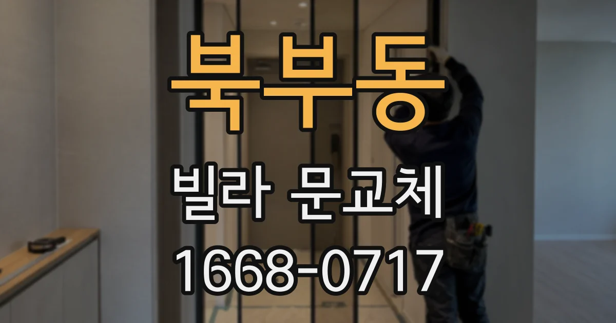 북부동 빌라 문교체