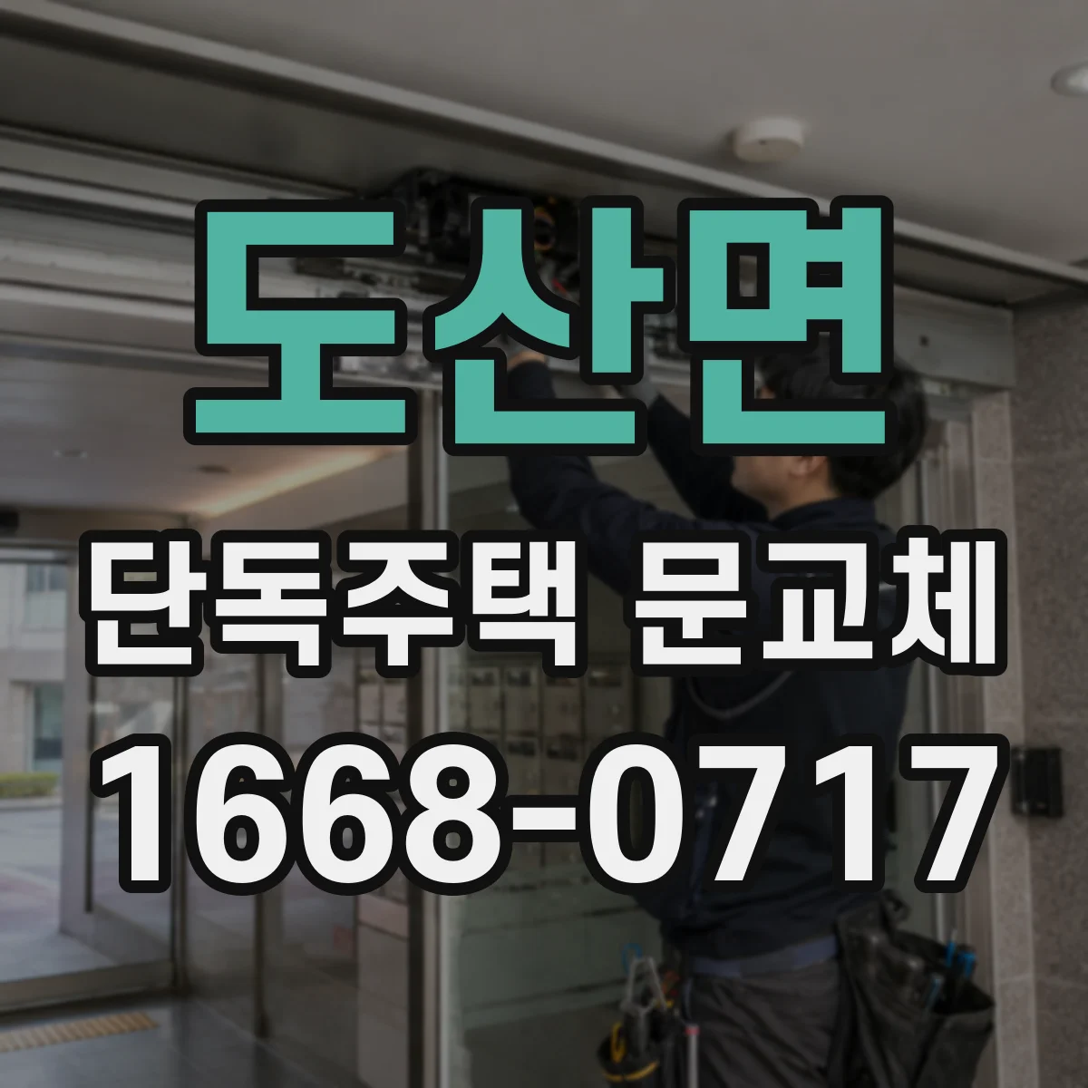 도산면 단독주택 문교체