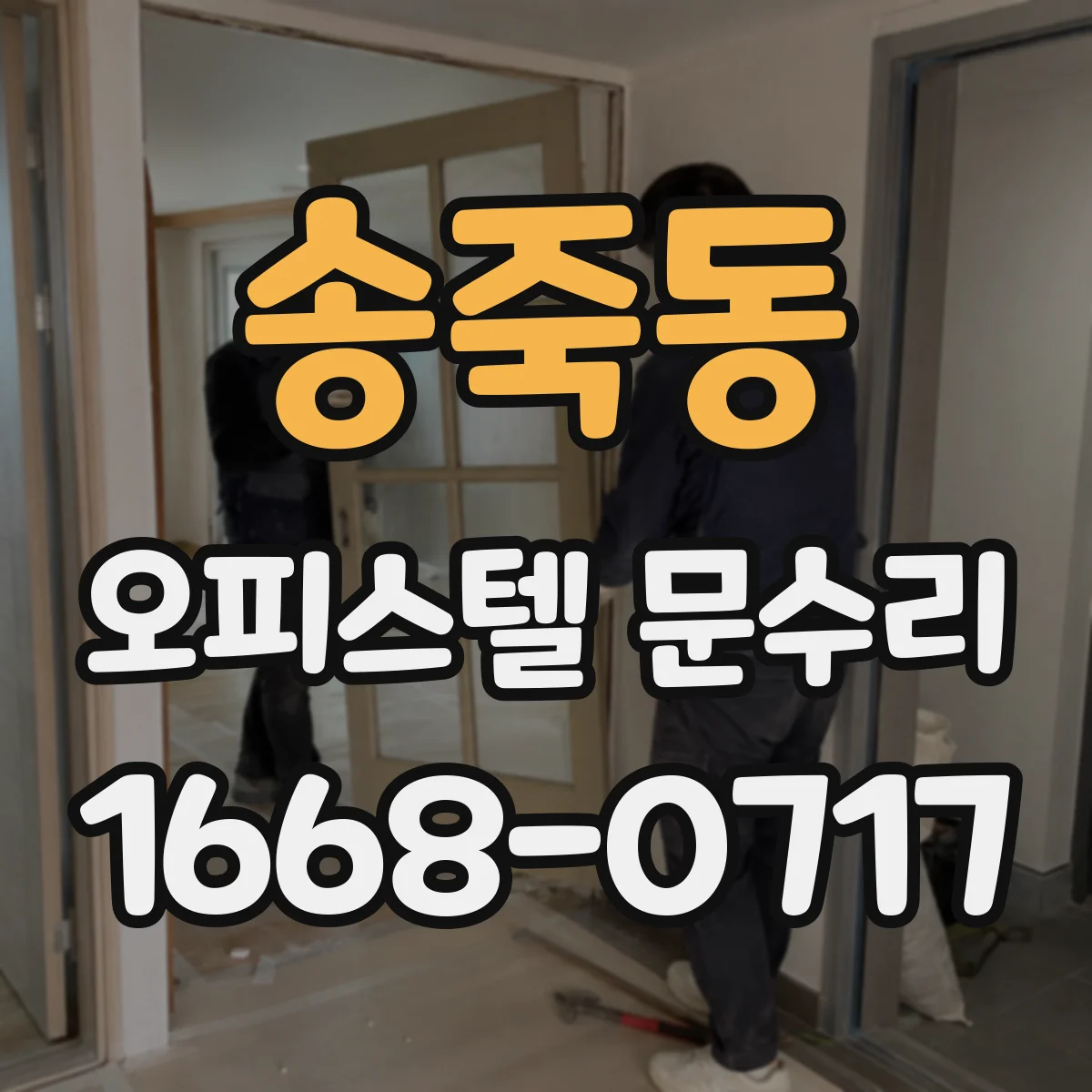 송죽동 오피스텔 문수리
