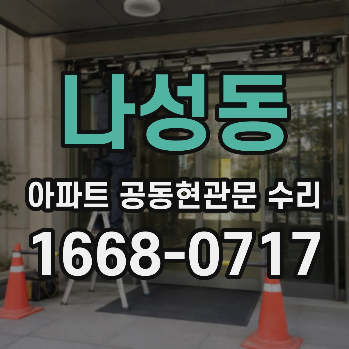 나성동 아파트 공동현관문 수리