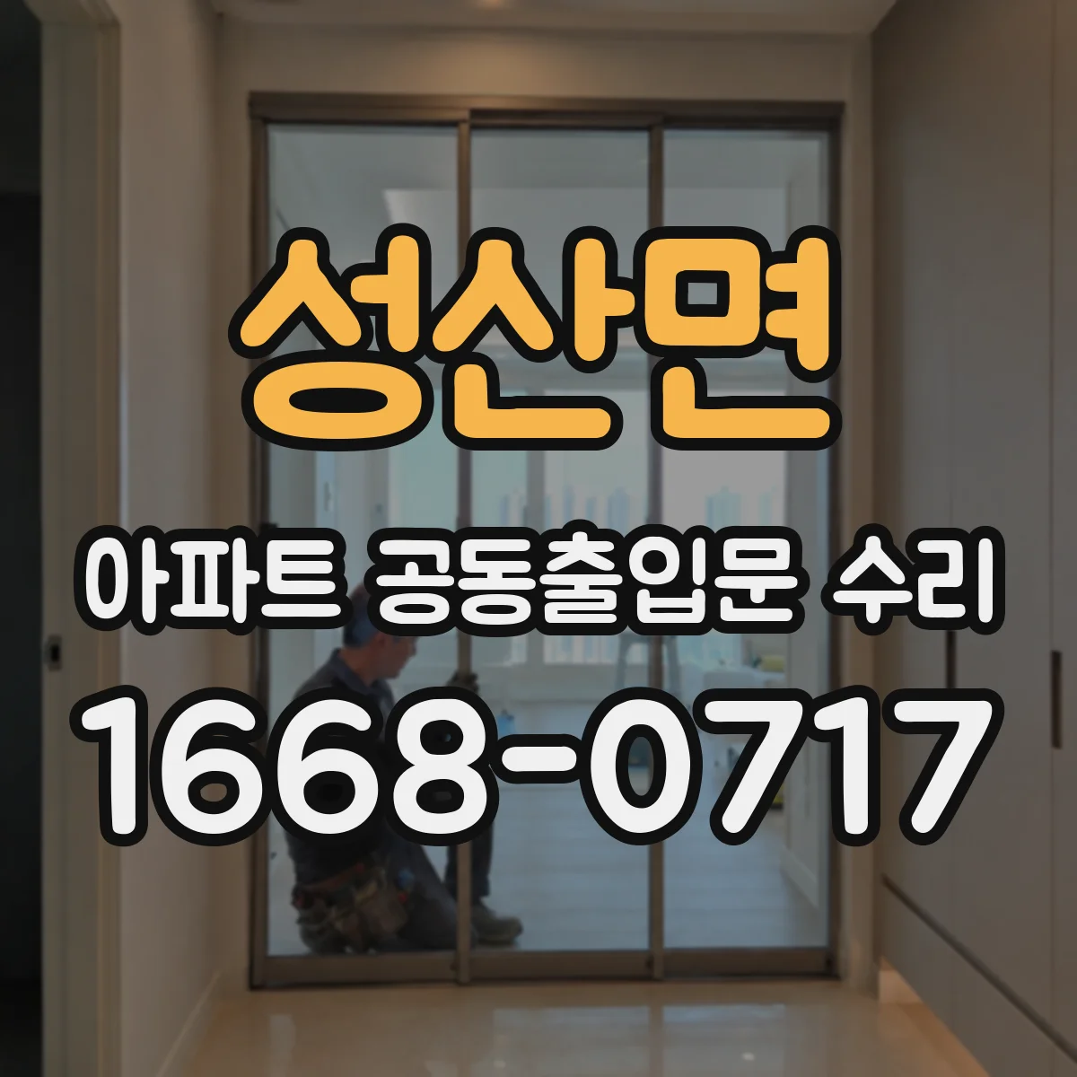성산면 아파트 공동출입문 수리