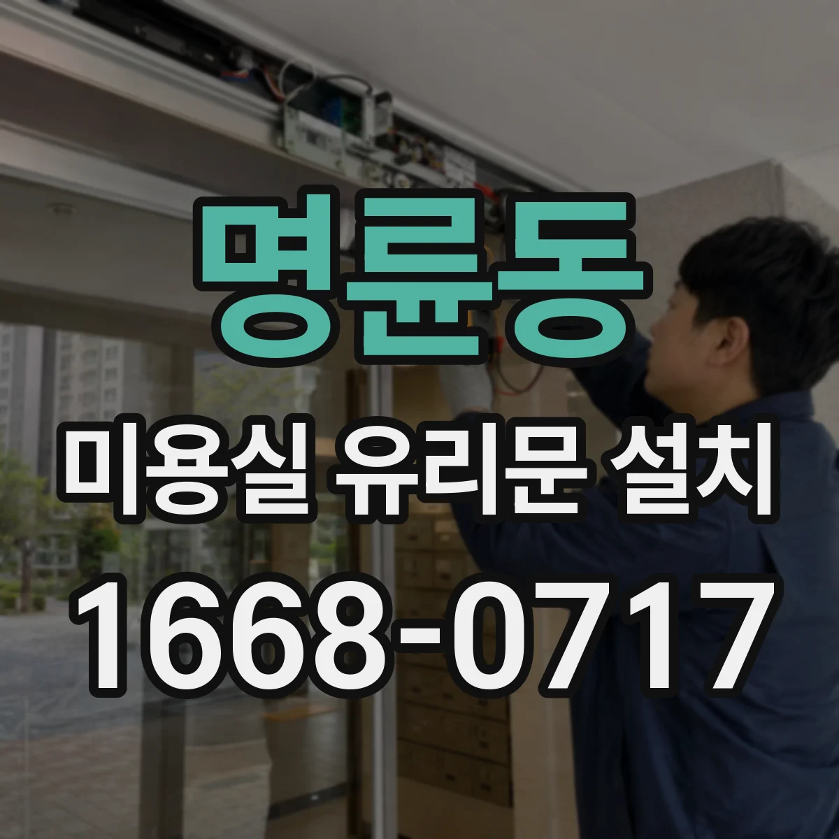 명륜동 미용실 유리문 설치