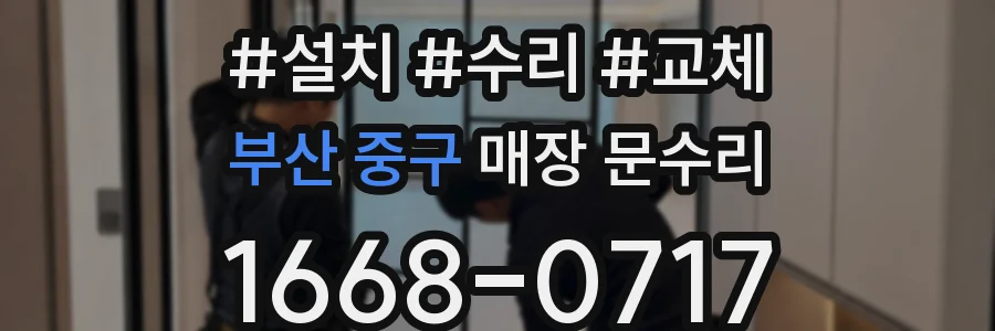부산 중구 매장 문수리