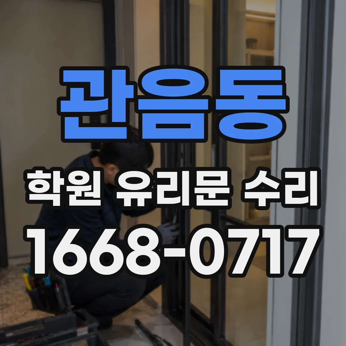 관음동 학원 유리문 수리