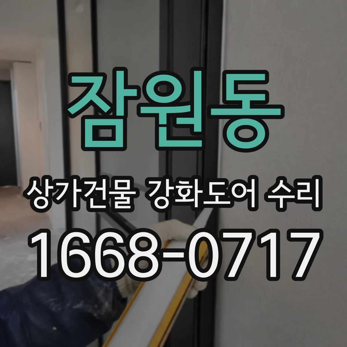 잠원동 상가건물 강화도어 수리
