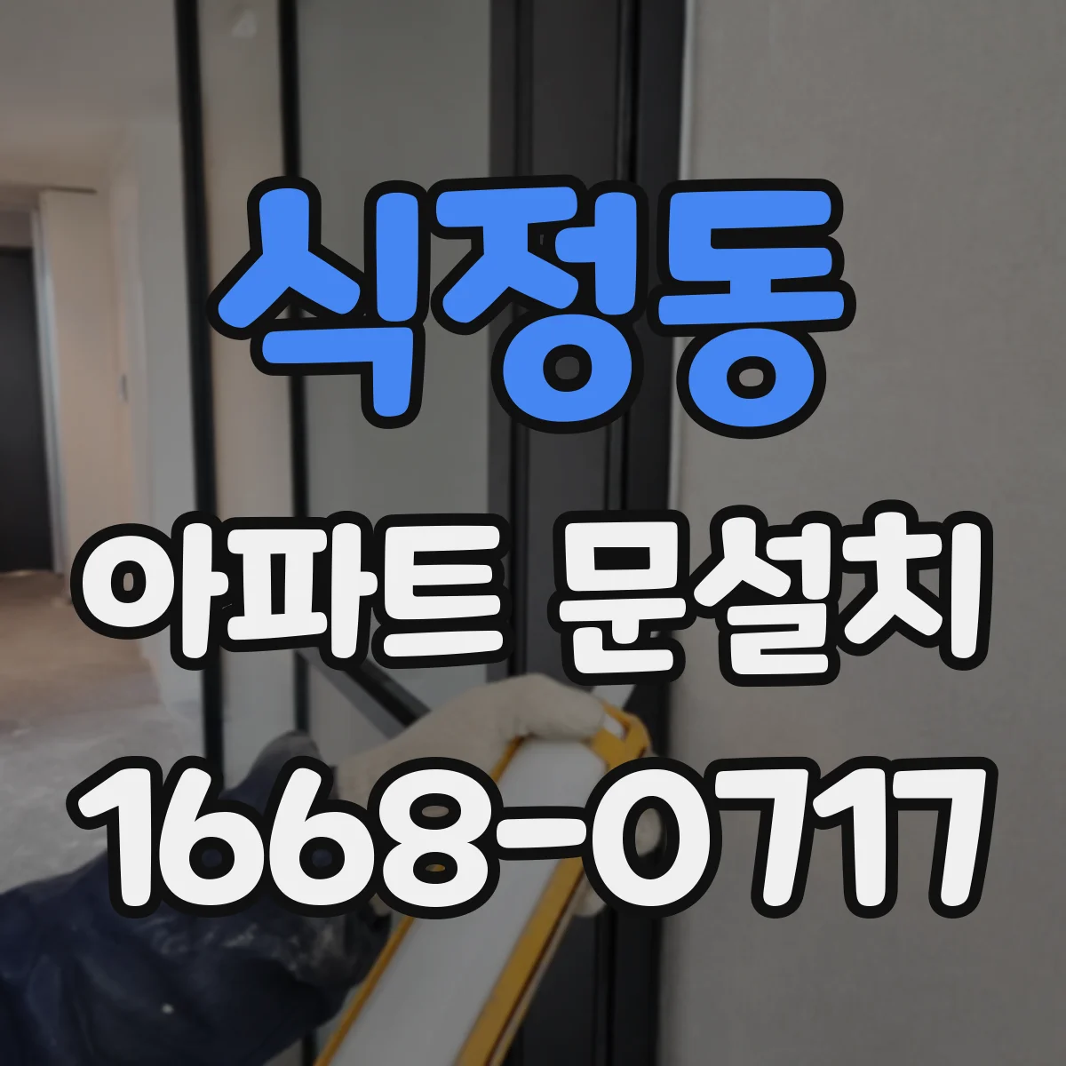 식정동 아파트 문설치