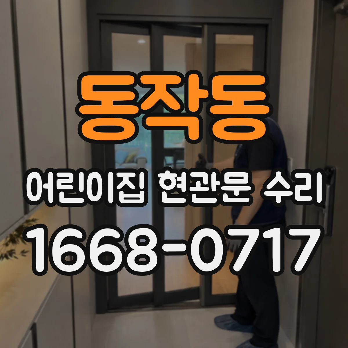 동작동 어린이집 현관문 수리