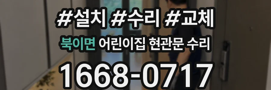 북이면 어린이집 현관문 수리